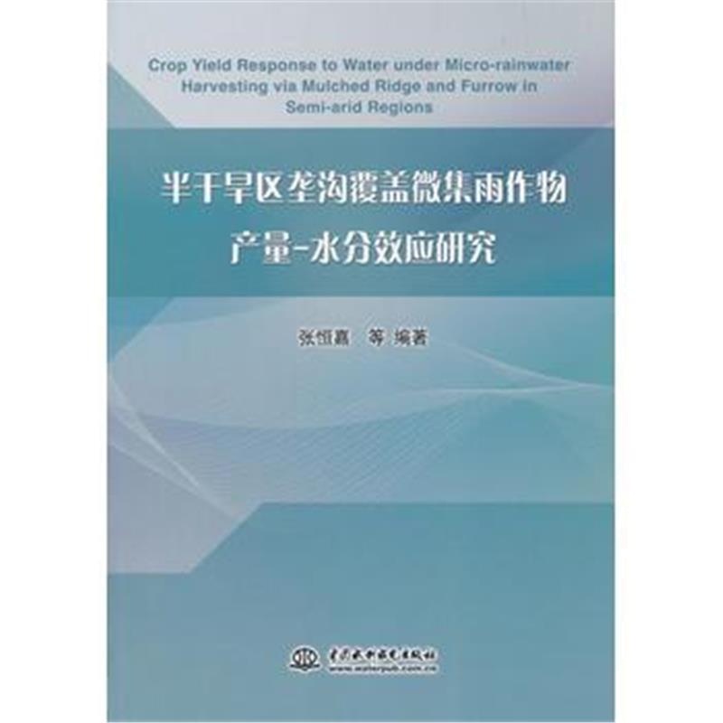 全新正版 半干旱区垄沟覆盖微集雨作物产量-水分效应研究
