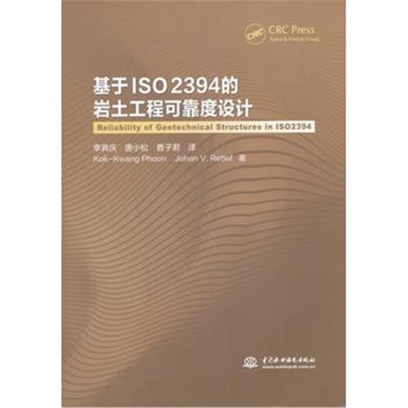 全新正版 基于ISO 2394的岩土工程可靠度设计