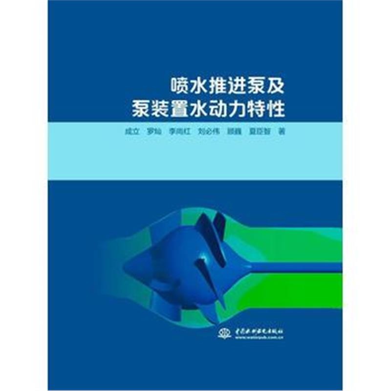 全新正版 喷水推进泵及泵装置水动力特性