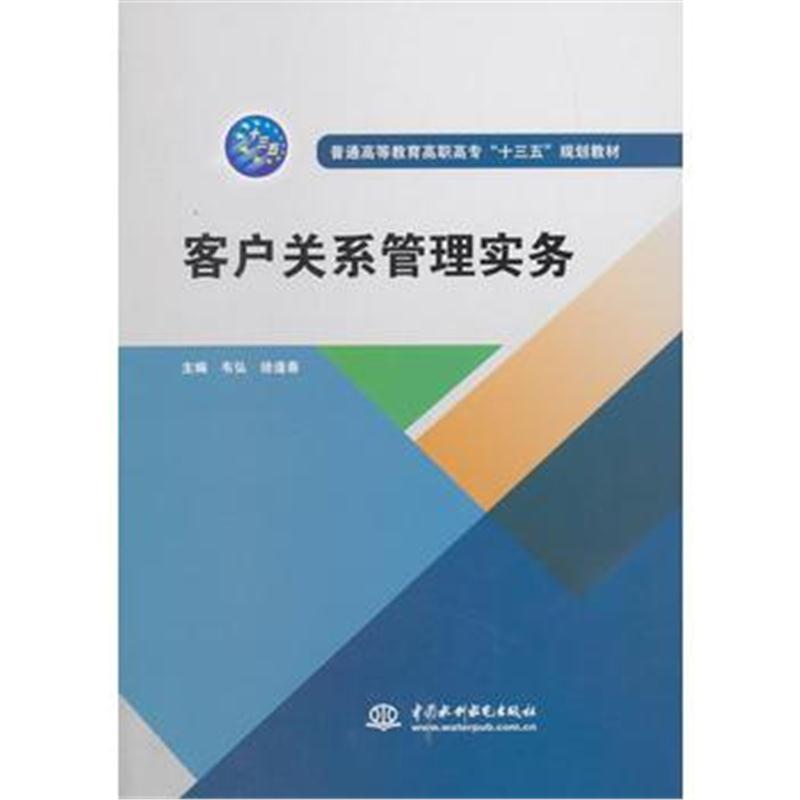 全新正版 客户关系管理实务(普通高等教育高职高专“十三五”规划教材)