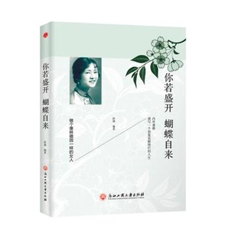 全新正版 你若盛开，蝴蝶自来