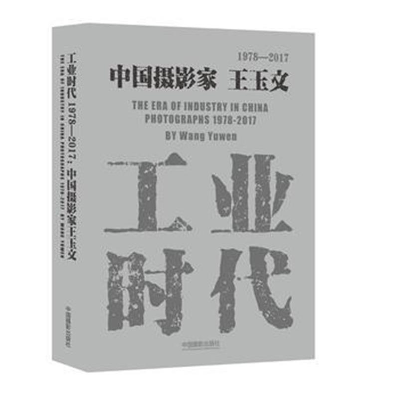 全新正版 工业时代1978—2017：中国摄影家王玉文