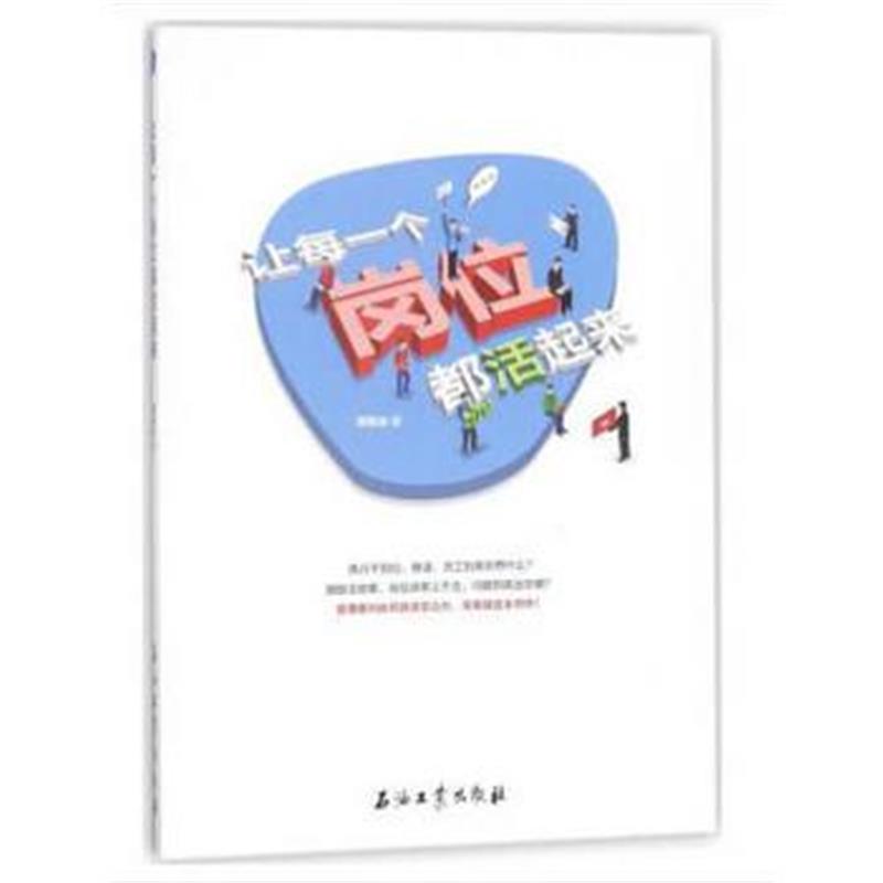 全新正版 让每一个岗位都活起来