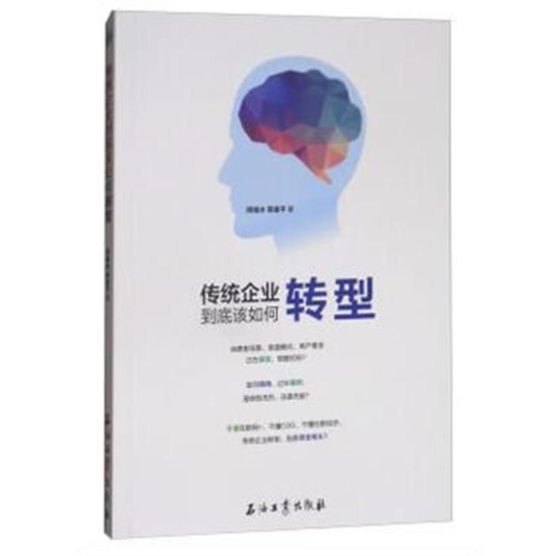 全新正版 传统企业到底该如何转型