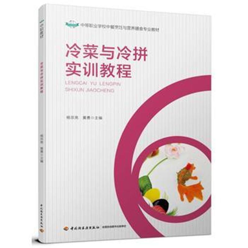 全新正版 冷菜与冷拼实训教程(中等职业学校中餐烹饪与营养膳食专业教材)