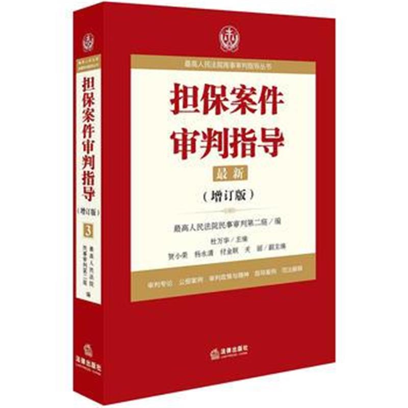 全新正版 人民法院商事审判指导丛书：案件审判指导 3(增订版)