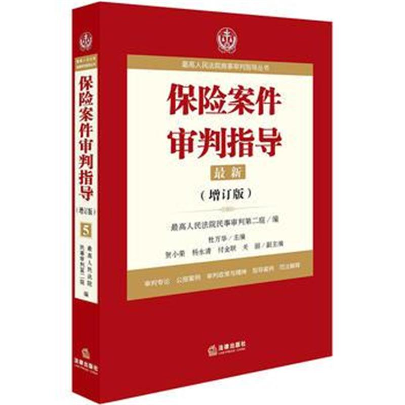 全新正版 人民法院商事审判指导丛书：保险案件审判指导 5(增订版)