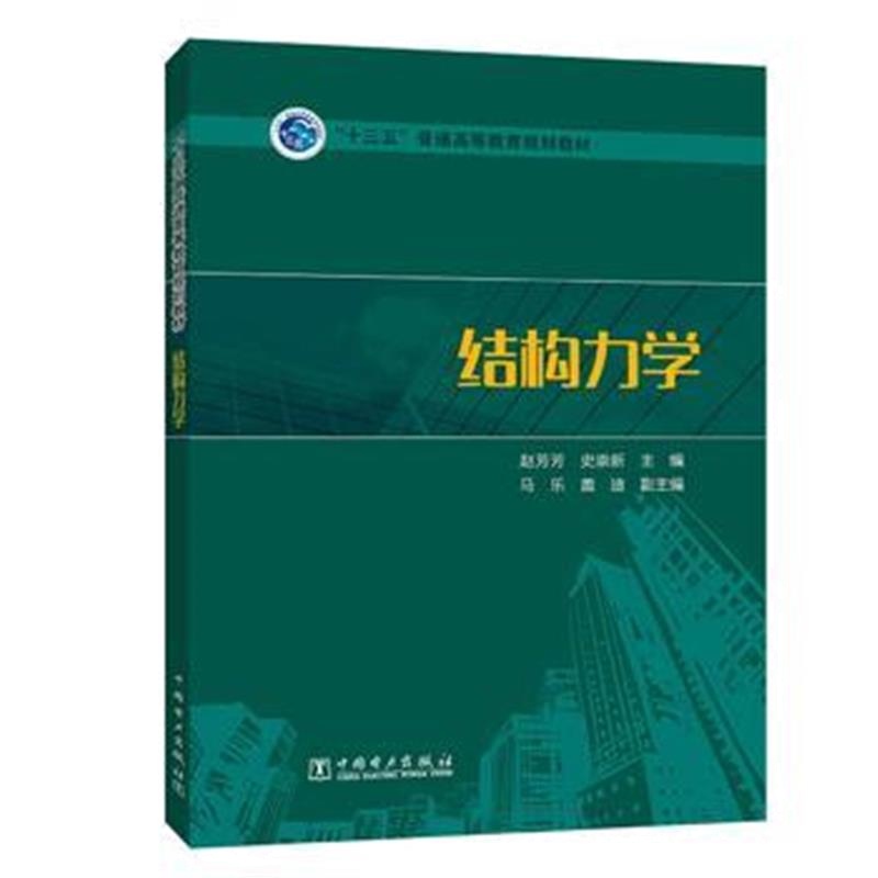 全新正版 “十三五”普通高等教育规划教材 结构力学