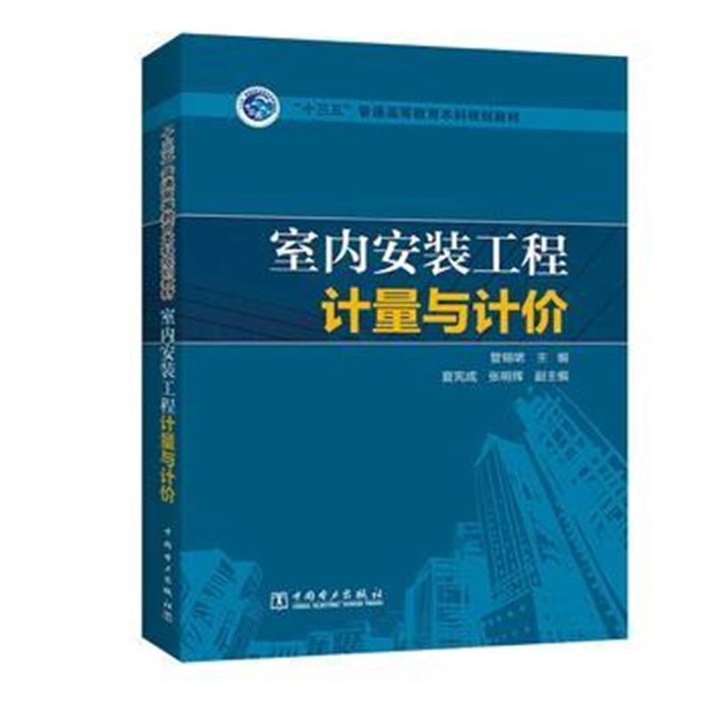 全新正版 “十三五”普通高等教育本科规划教材 室内安装工程计量与计价