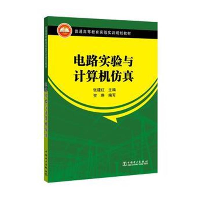 全新正版 普通高等教育实验实训规划教材 电路实验与计算机仿真