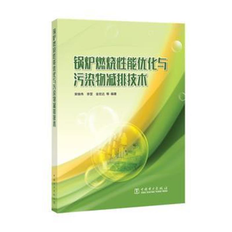 全新正版 锅炉燃烧性能优化与污染物减排技术