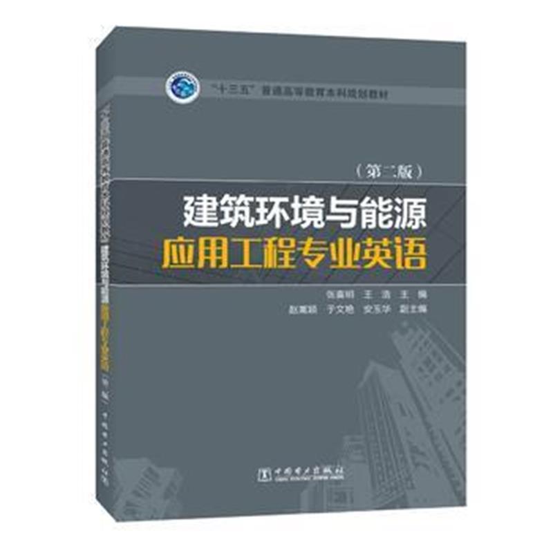 全新正版 “十三五”普通高等教育本科规划教材 建筑环境与能源应用工程专业