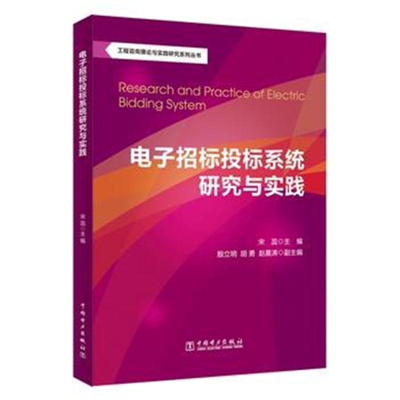 全新正版 工程咨询理论与实践研究系列丛书：电子招标投标系统研究与实践