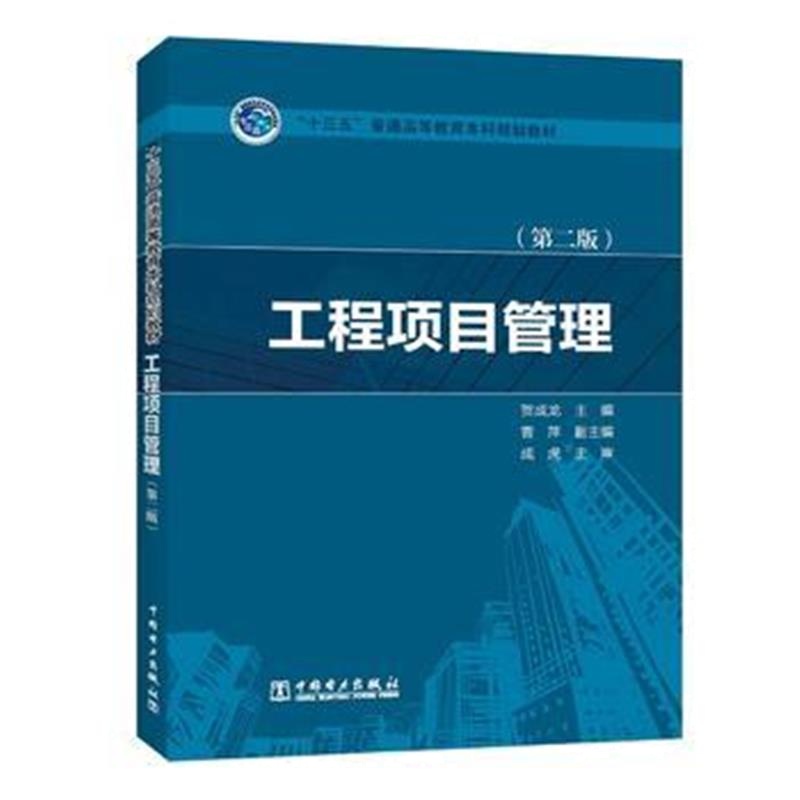 全新正版 “十三五”普通高等教育本科规划教材 工程项目管理(第二版)