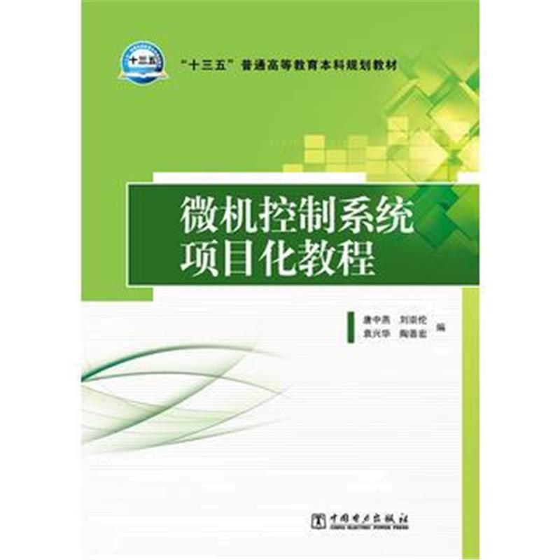 全新正版 “十三五”普通高等教育本科规划教材 微机控制系统项目化教程