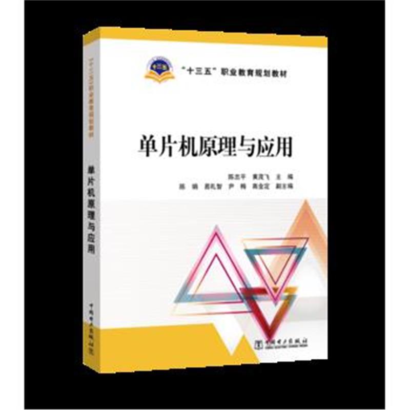 全新正版 “十三五”职业教育规划教材 单片机原理与应用