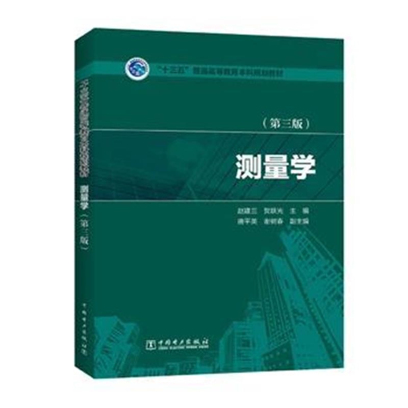 全新正版 “十三五”普通高等教育本科规划教材 测量学(第三版)