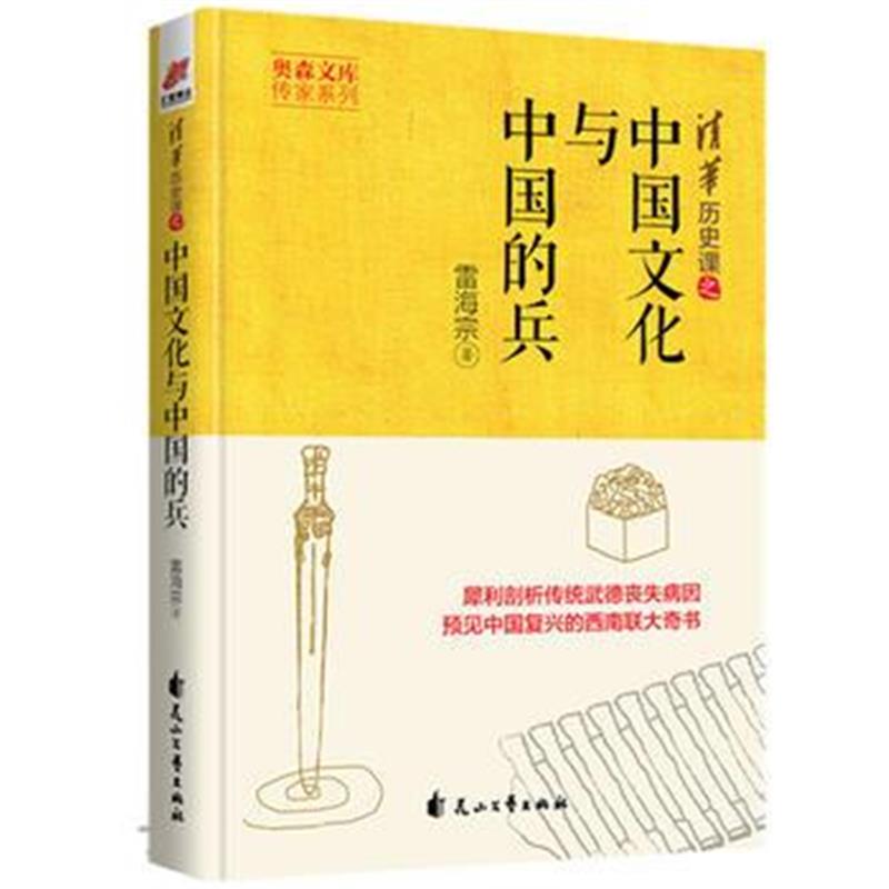 全新正版 中国文化与中国的兵——奥森文库传家系列 清华历史课之中国文化与