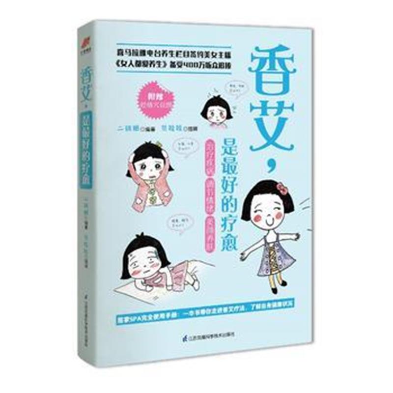 全新正版 香艾，是的疗愈