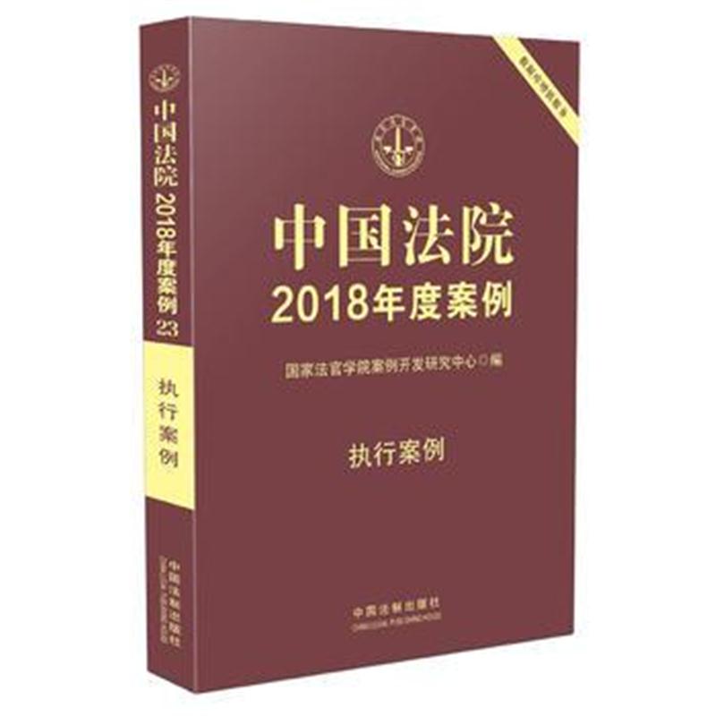 全新正版 中国法院2018年度案例 执行案例