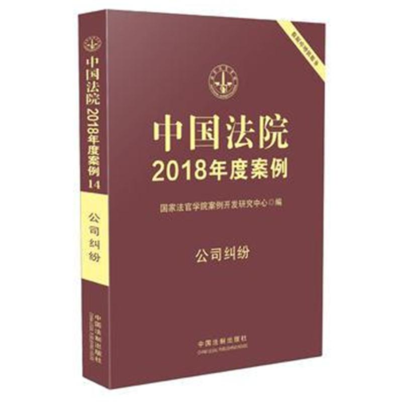 全新正版 中国法院2018年度案例 公司纠纷