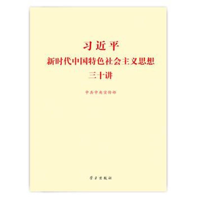 全新正版 新时代中国特色社会主义思想三十讲(标准版)