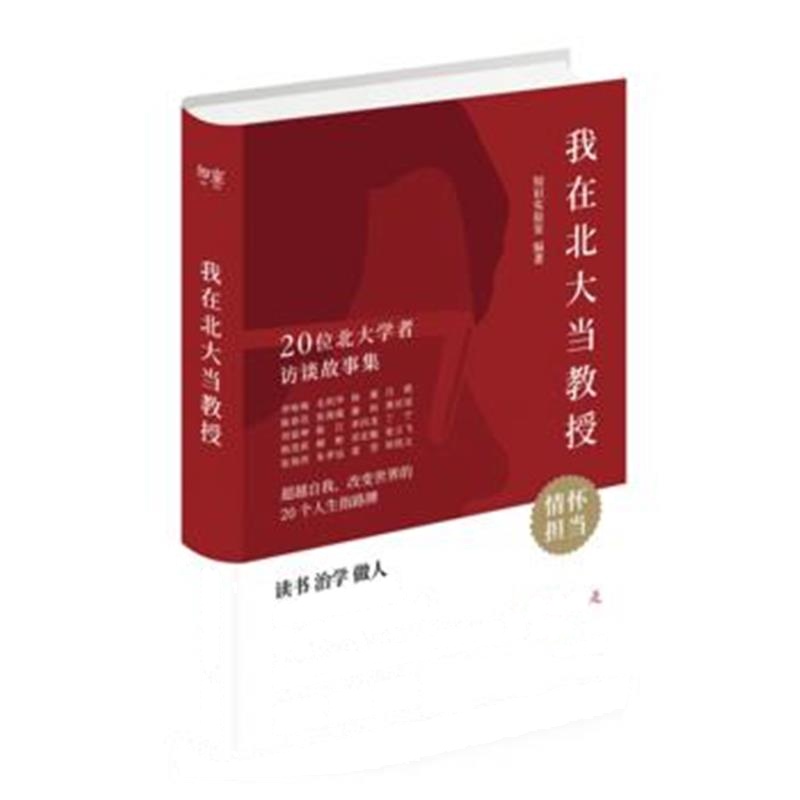 全新正版 我在北大当教授：20位北大学者访谈故事集