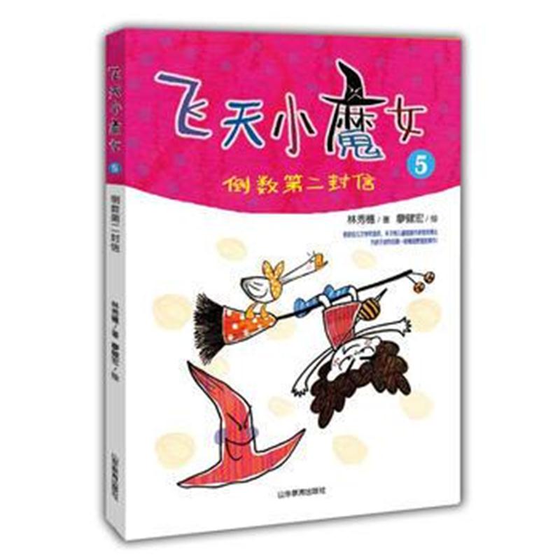 全新正版 飞天小魔女5 信谊首奖 丰子恺奖作家原创新作 情绪管理魔法故事书6