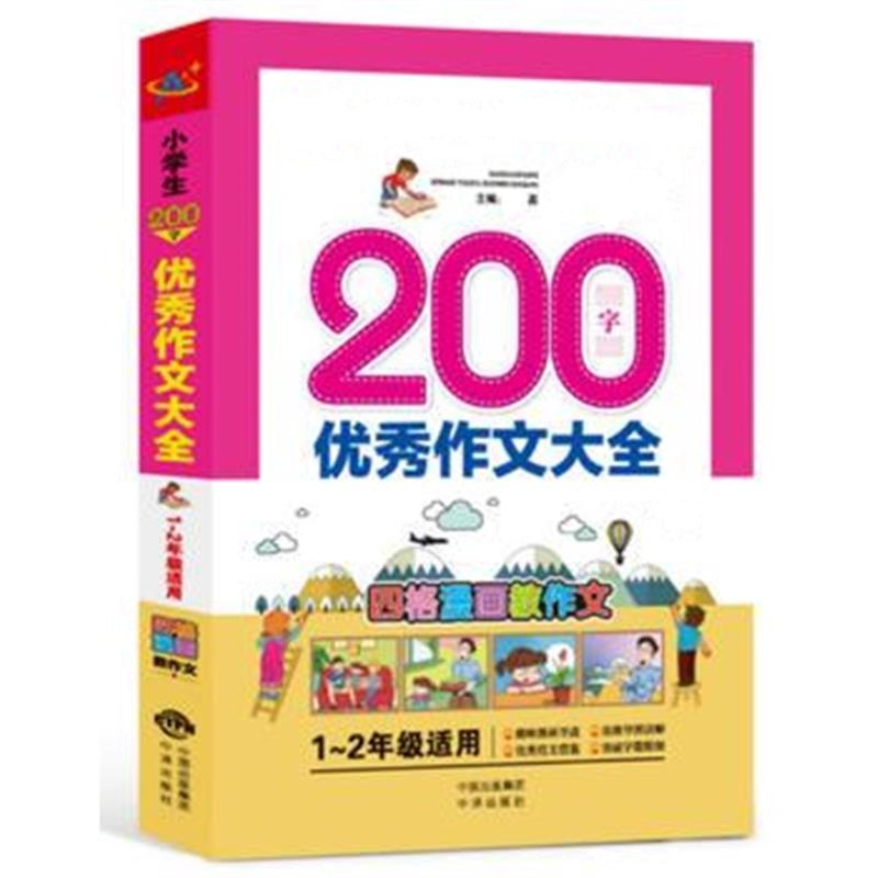 全新正版 小学生200字作文大全(1～2年级适用)
