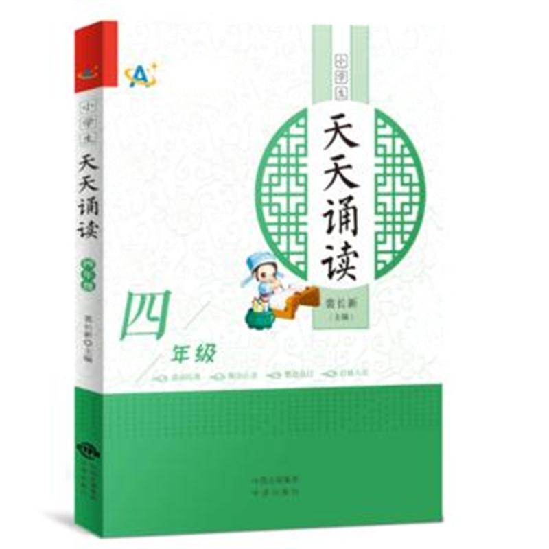 全新正版 小学生天天诵读(四年级)