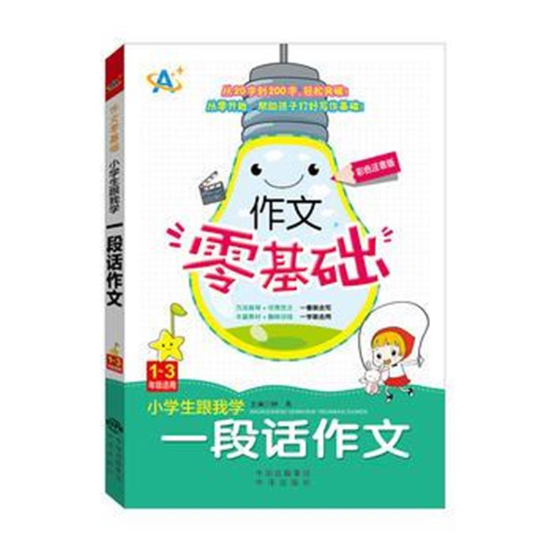 全新正版 小学生跟我学一段话作文(1～3年级适用)