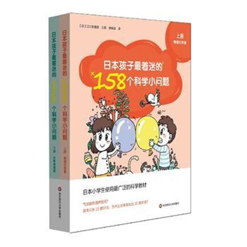 全新正版 日本孩子着迷的158个科学小问题(上下)
