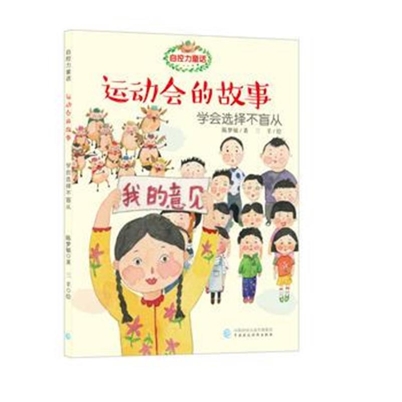 全新正版 自控力童话 运动会的故事