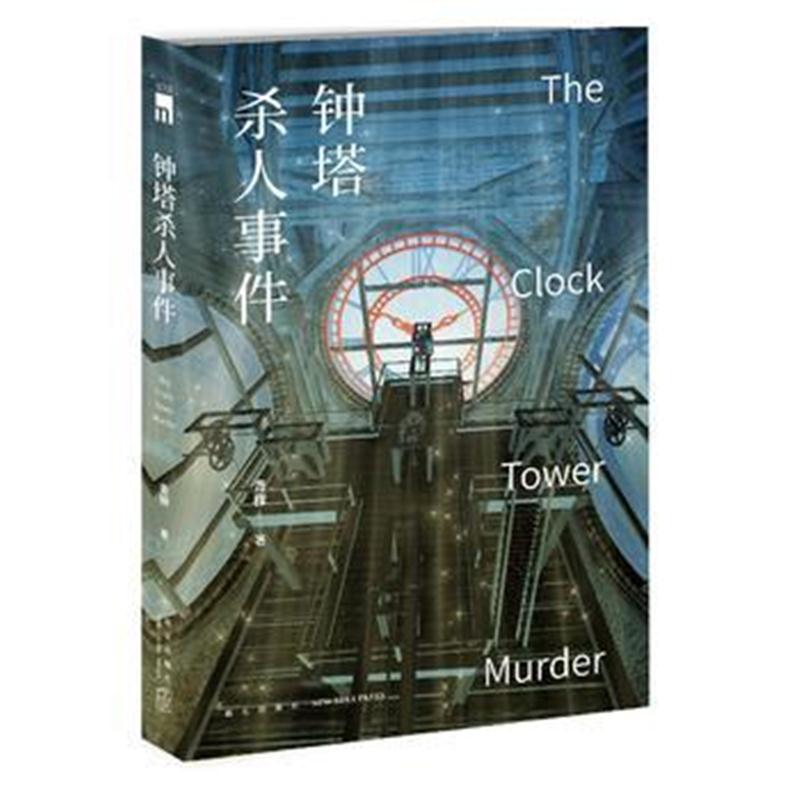全新正版 钟塔事件