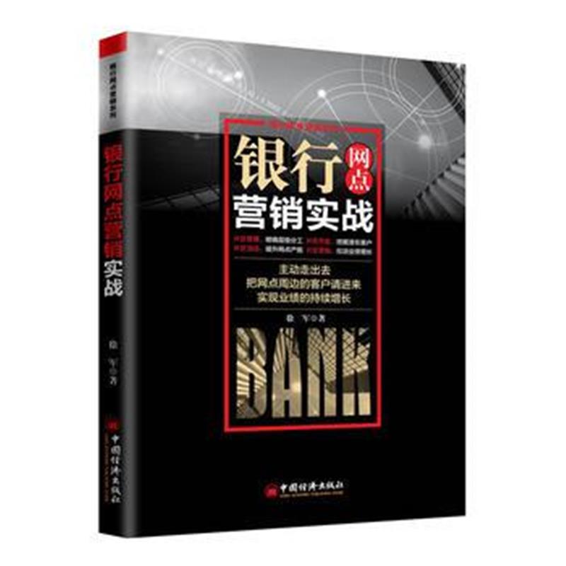 全新正版 银行网点营销实战