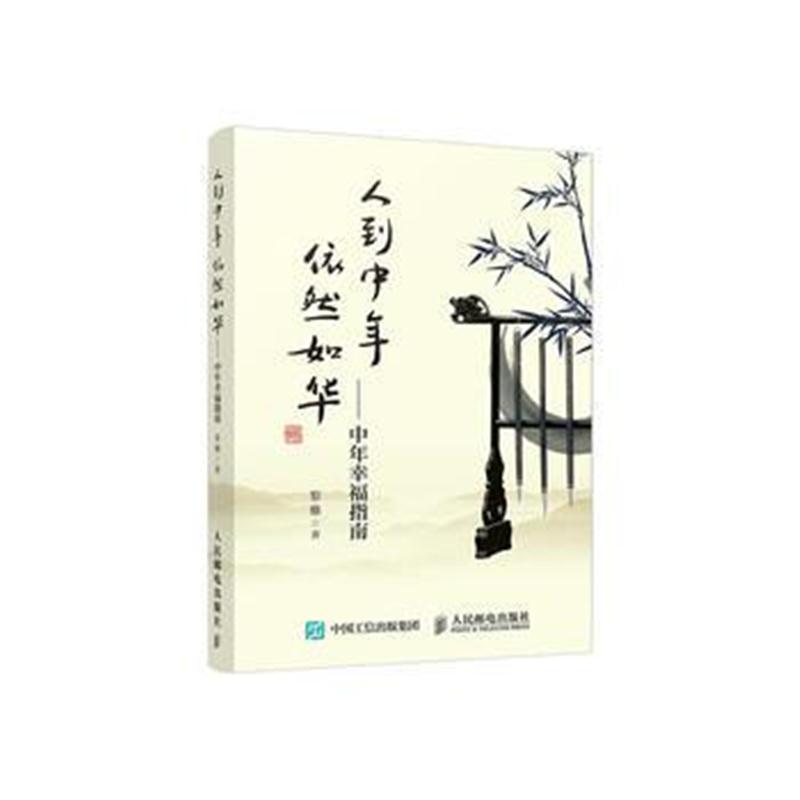 全新正版 人到中年依然如华 中年幸福指南