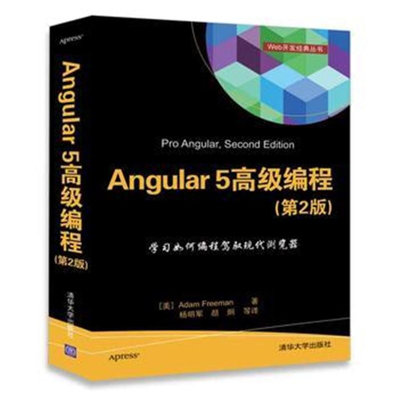 全新正版 Angular 5 高级编程(第2版)