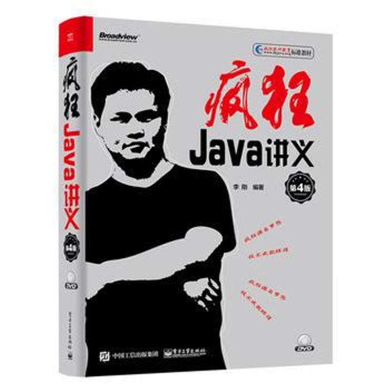 全新正版 疯狂Java讲义(第4版)