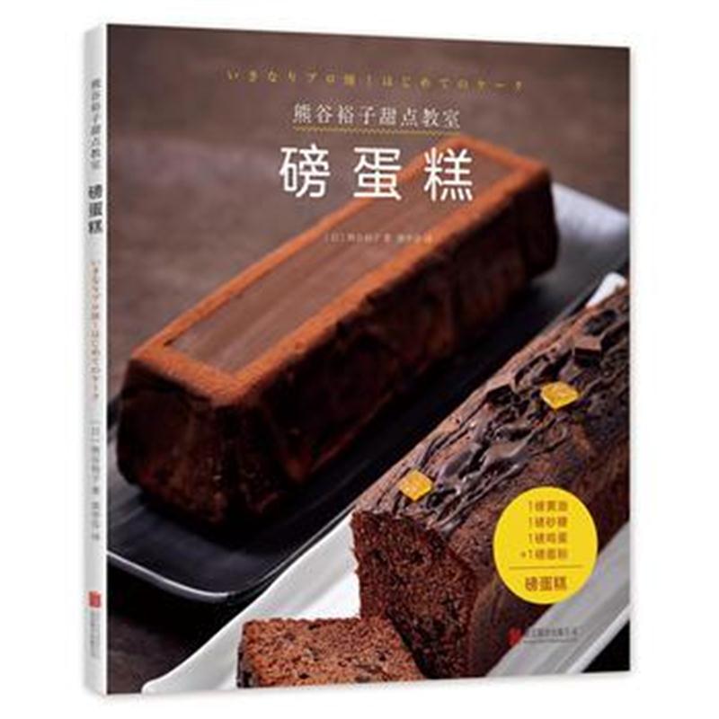 全新正版 熊谷裕子甜点教室:磅蛋糕