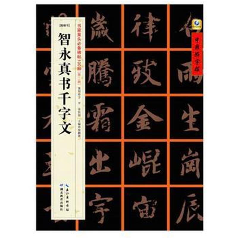 全新正版 智永真书千字文