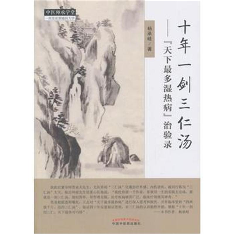 全新正版 十年一剑三仁汤