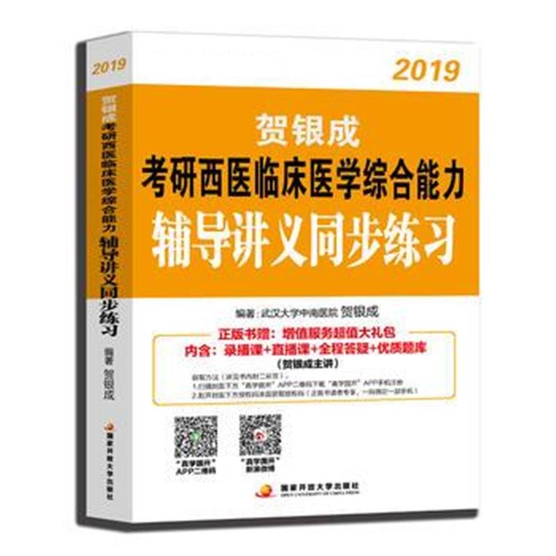 全新正版 贺银成2019考研西医综合 贺银成2019考研西医临床医学综合能力辅导