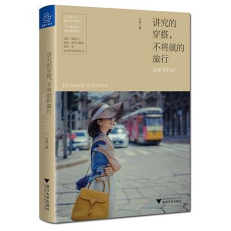 全新正版 讲究的穿搭，不将就的旅行：女巫飞行记