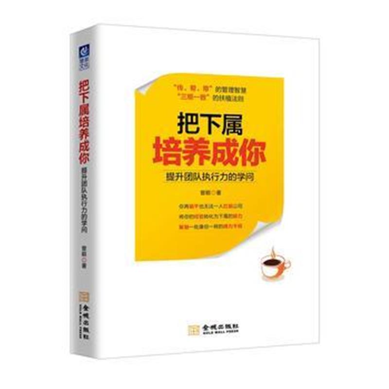 全新正版 把下属培养成你：提升团队执行力的学问