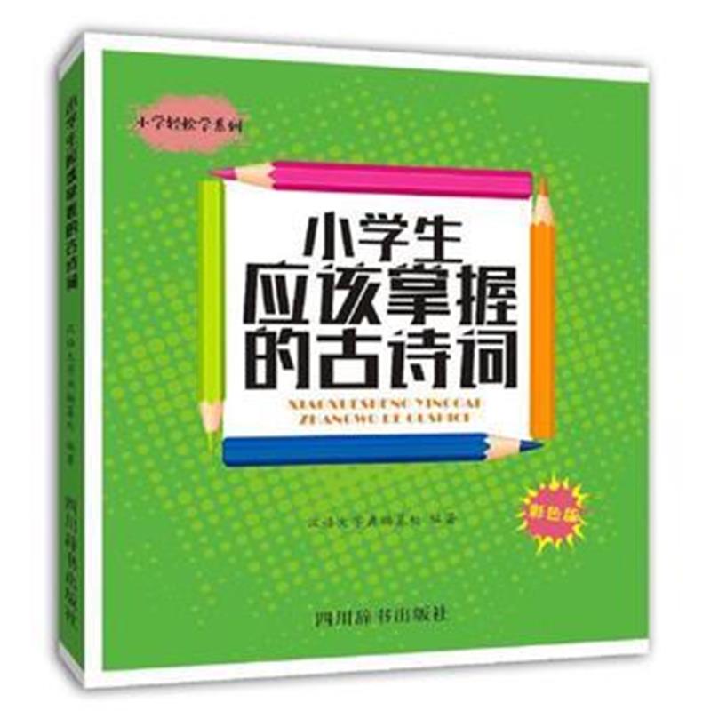 全新正版 小学生应该掌握的古诗词