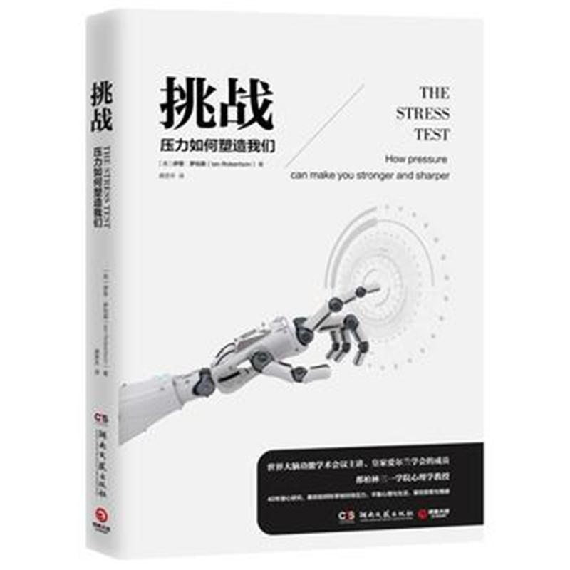 全新正版 挑战：压力如何塑造我们