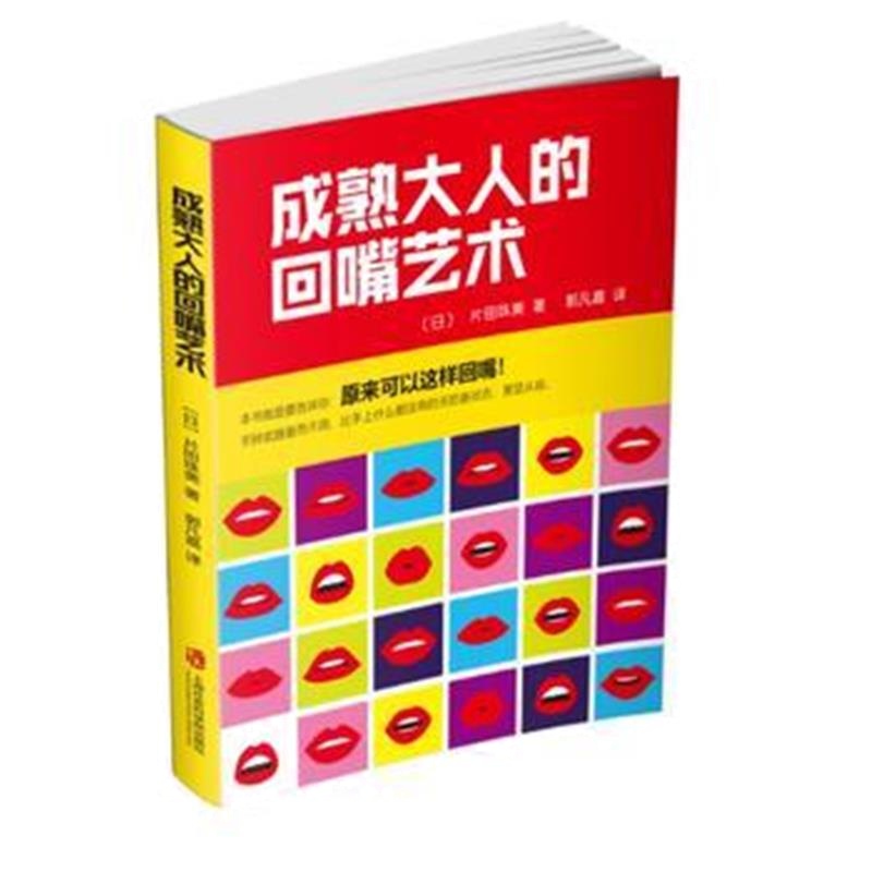 全新正版 成熟大人的回嘴艺术