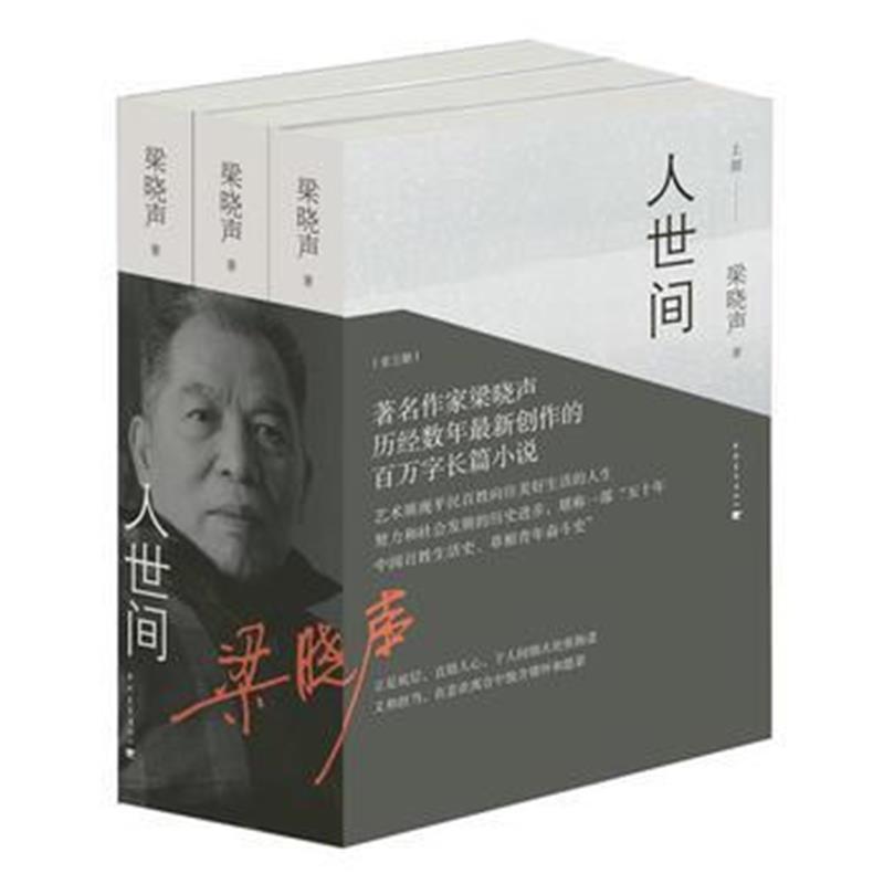 全新正版 人世间