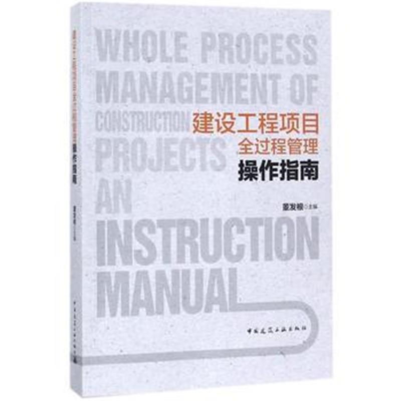全新正版 建设工程项目全过程管理操作指南