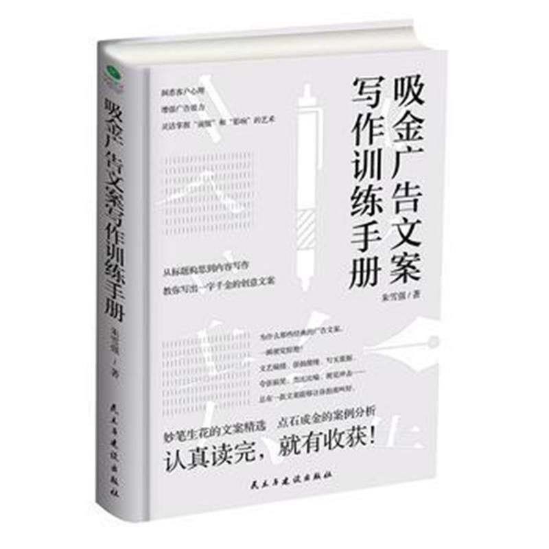 全新正版 吸金广告文案写作训练手册